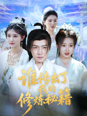 谁传出了我的修炼秘籍(96集)董 谁传出了我的修炼秘籍(96集)董热播短剧分享