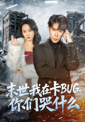 末世我在卡BUG，你们哭什么（84集）视频在线看