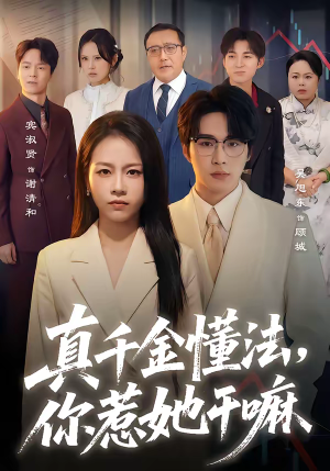 真千金懂法,你惹她干嘛(60集) 真千金懂法,你惹她干嘛(60集)海量资源免费看