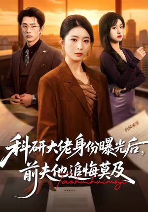 科研大佬身份曝光后,前夫他追悔莫及(50集) 科研大佬身份曝光后,前夫他追悔莫及(50集)免费观看