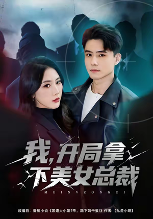 我,开局拿下美女总裁(80集) 我,开局拿下美女总裁(80集)每日短剧推荐