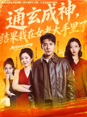 通玄成神,结果栽在女老大手里了(80集) 通玄成神,结果栽在女老大手里了(80集)大结局完美收官