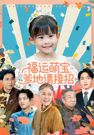 福运萌宝爹地请接招(87集) 福运萌宝爹地请接招(87集)小短剧推荐