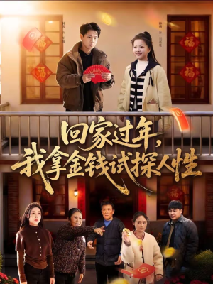 回家过年,我拿金钱试探人性(102集) 回家过年,我拿金钱试探人性(102集)在哪看免费