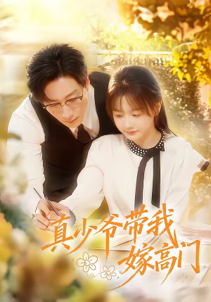 真少爷带我嫁高门(80集) 真少爷带我嫁高门(80集)1-102集