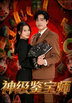 神级鉴宝师(78集) 神级鉴宝师(78集)精彩短剧片段