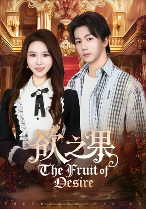 欲之果(80集) 欲之果(80集)穿越短剧推荐