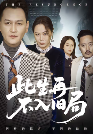 此生再不入旧局(56集) 此生再不入旧局(56集)第32集